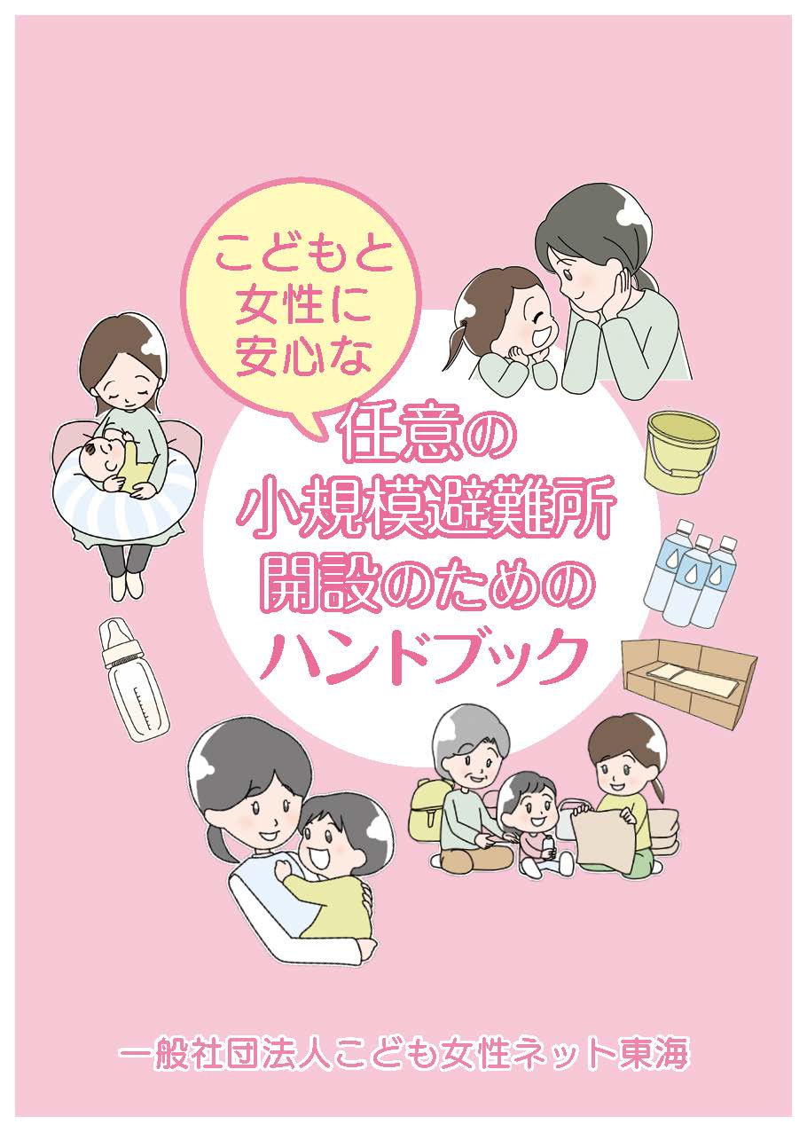 こどもと女性が安心できる任意の避難所 | Child&Woman_Net_Tokai